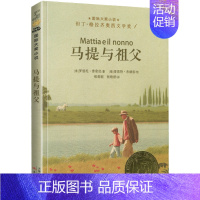 马提与祖父 [正版] 无字书图书馆 非注音 国际大奖儿童文学小学生三年级课外阅读书儿童课外书 8-12岁三四年级书籍