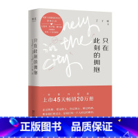 [正版]只在此刻的拥抱 丁丁张 长篇小说 周冬雨 年轻人的倔强与软弱 幽默犀利 文学小说 出品