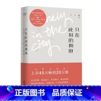 [正版]只在此刻的拥抱 丁丁张 长篇小说 周冬雨 年轻人的倔强与软弱 幽默犀利 文学小说 出品