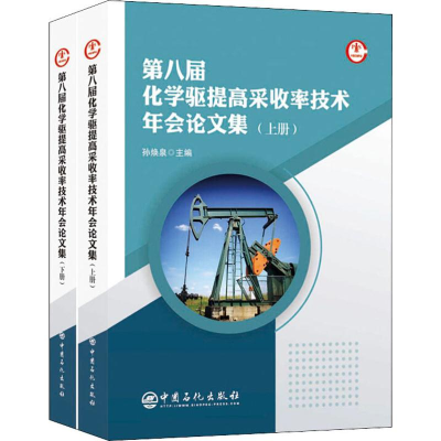 [M]第八届化学驱提高采收率技术年会论文集(2册)-9787511453693