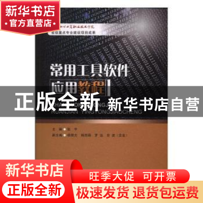 正版 常用工具软件应用教程 张宇主编 西南交通大学出版社 978756