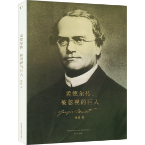 [M]孟德尔传:被忽视的巨人-9787571016333