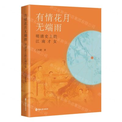 [N]有情花月无端雨(明清史上的江南才女)(精)-9787520540865
