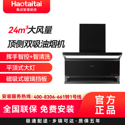 Haotaitai好太太顶侧双吸油烟机CXW-314-XK406 24m³大风量挥手+智清洗平顶式大灯磁吸式玻璃挡板