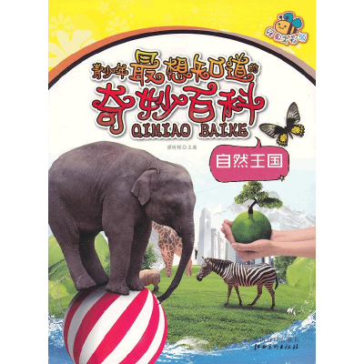 正版新书]青少年最想知道的奇妙百科:自然王国:经典全彩版谭树辉