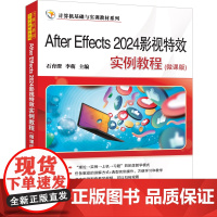 [正版新书]After Effects 2024影视特效实例教程(微课版)石育澄、李萌 清华大学出版社 影视特效