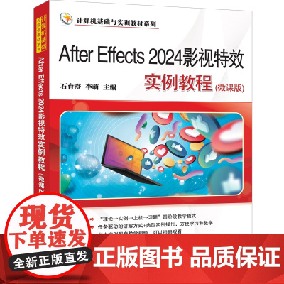 [正版新书]After Effects 2024影视特效实例教程(微课版)石育澄、李萌 清华大学出版社 影视特效