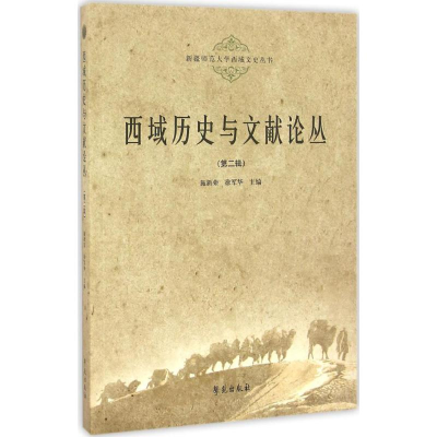 醉染图书西域历史与文献论丛9787507750065