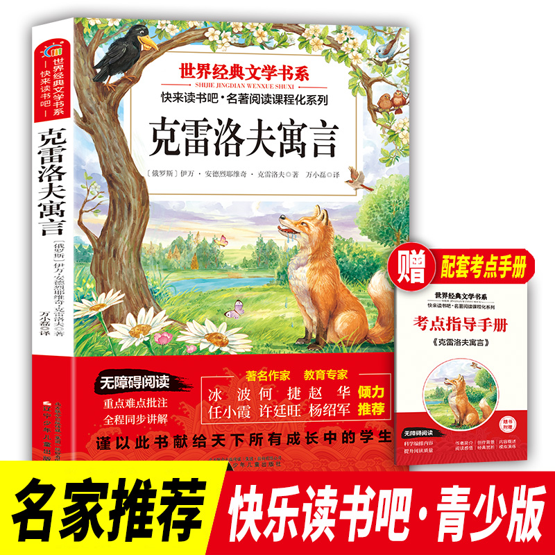 正版新书]快乐读书吧三年级下册克雷洛夫寓言世界经典文学书目小