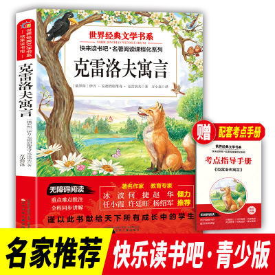 正版新书]快乐读书吧三年级下册克雷洛夫寓言世界经典文学书目小