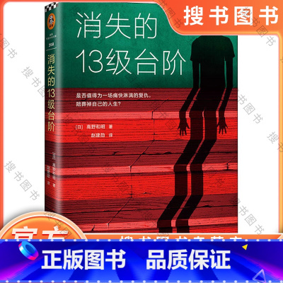 消失的13级台阶 [正版]消失的13级台阶 高野和明 日本推理小说 社会派推理 江户川乱步奖 是否值得为一场痛快的复仇陪