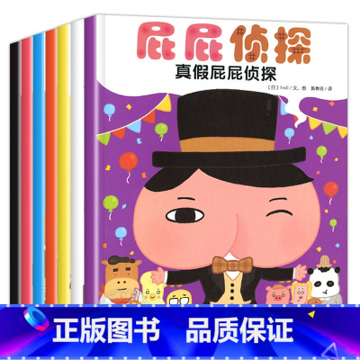 [全7册]屁屁侦探 [正版]屁屁侦探系列全套书7册 暖房子儿童专注力观察力幽默感成就感培养解谜趣味绘本幼儿园读物