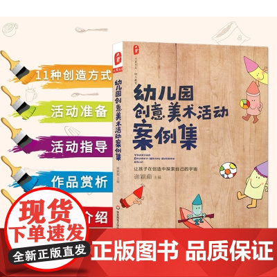 幼儿园创意美术活动案例集 幼儿童早教启蒙学前教育 大中小班孩子美术艺术创作画画绘本 学前教育幼儿教师专业书 育儿手工幼师