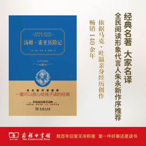 汤姆索亚历险记(精装全译本,名家名译,商务珍藏版)