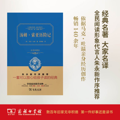 汤姆索亚历险记(精装全译本,名家名译,商务珍藏版)