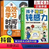 [抖音同款]情绪钝感力+时间管理 [正版]全套2册孩子情绪钝感力漫画版高效学习的时间管理法启蒙书漫画儿童心理学敏感小孩反