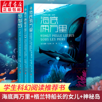 [M]凡尔纳海洋三部曲(海底两万里.格兰特船长的儿女.神秘岛)-9787541152382