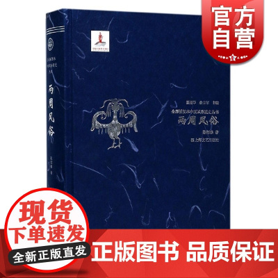 两周风俗 陈绍棣 上海文化出版社 世纪出版 图书籍