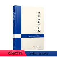 [正版]马克安哲学研究 韩雪吟 著 西方哲学宗教书籍描述了二元论体系思想 人民出版社9787010243726