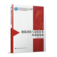 音像建筑消防与安防技术及系统集成黄民德,胡林芳主编