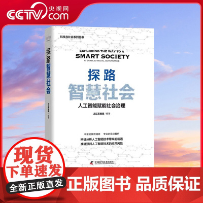 [央视网]探路 智慧社会 人工智能赋能社会治理 中国科学技术 97875046900 ZK