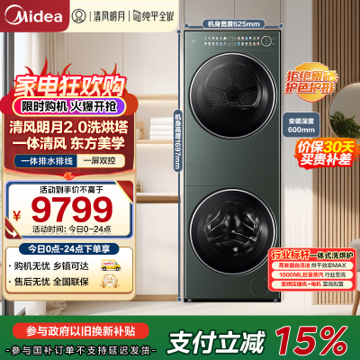 美的(Midea)洗烘套装 10KG滚筒洗衣机+全变频热泵烘干机[清风明月2.0洗烘塔]MGH20A-G+MAX纯平全嵌
