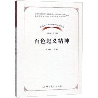 [N]百色起义精神/中国共产党革命精神系列读本-9787509851081