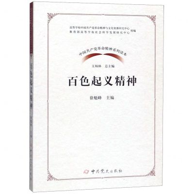 [N]百色起义精神/中国共产党革命精神系列读本-9787509851081