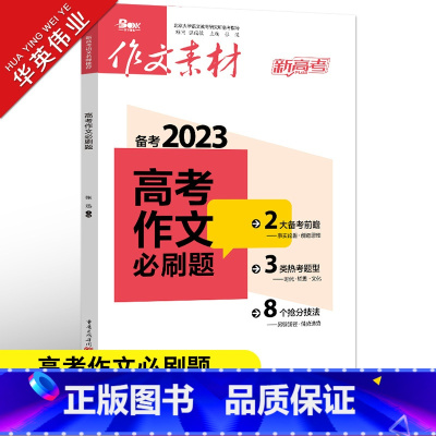 作文素材高考版 高考作文必刷题 [正版]作文素材高考版2023高考作文必刷题新高考满分作文素材高中语文作文素材书 备考前