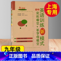 [正版]初中英语训练新模式完形填空+首字母填空 9年级/九年级 上海中考新题型 含参考答案 上海教育出版社