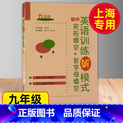 [正版]初中英语训练新模式完形填空+首字母填空 9年级/九年级 上海中考新题型 含参考答案 上海教育出版社