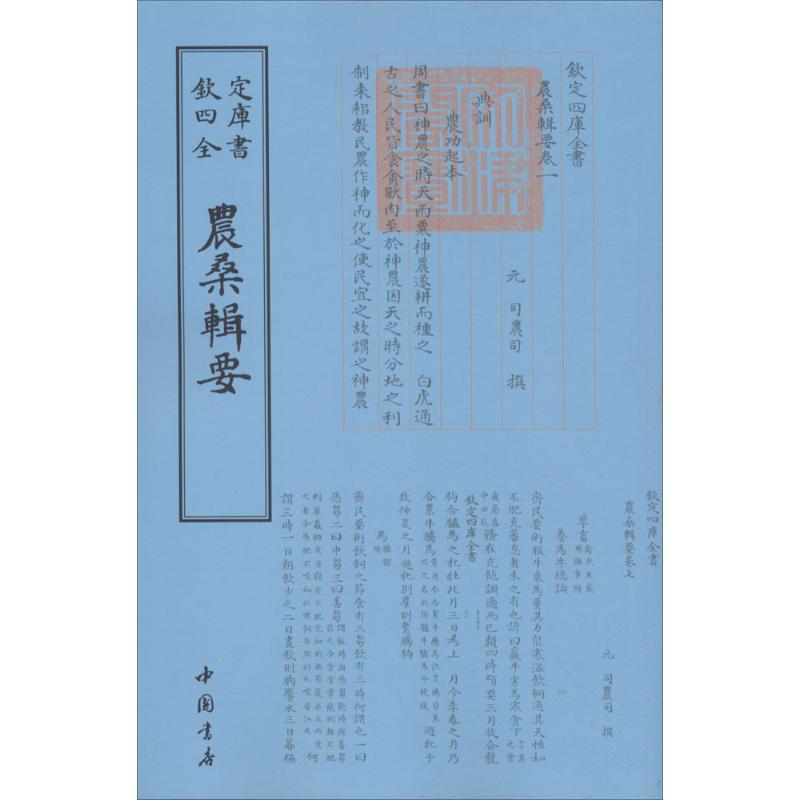 农桑辑要 (元)司农司 撰 著作 文学 文轩网