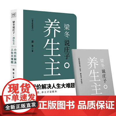 梁冬私房笔记:庄子的心灵自由之路(梁冬说庄子?养生主)《黄帝内经说什么》作者梁 梁冬 广东人民出版社 正版书籍