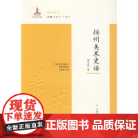 扬州美术史话