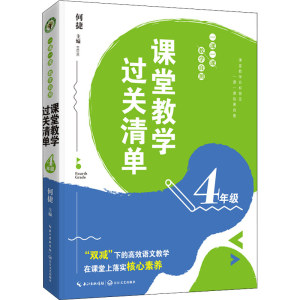 [M]课堂教学过关清单 一课一课 教学自测 4年级-9787570225538