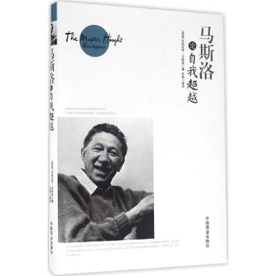 正版新书]马斯洛论自我超越亚伯拉罕·马斯洛9787504492555