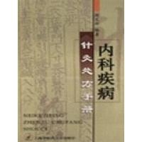 正版新书]内科疾病针灸处方手册周文新9787810107983