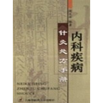 正版新书]内科疾病针灸处方手册周文新9787810107983