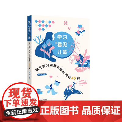 学习“看见”儿童 幼儿学习观察与活动设计46例 儿童观察 理解儿童 新手幼儿教师课程实施指导 教育智慧参考书 华东师范大