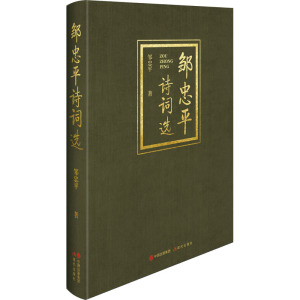 邹忠平诗词选