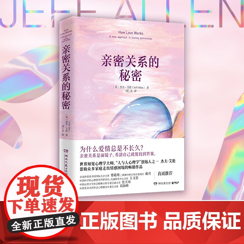[ 正版书籍]亲密关系的秘密 “人与人心理学”创始人杰夫·艾伦帮助众多家庭走出情感困境的作品