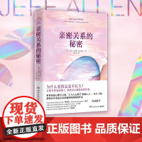 [ 正版书籍]亲密关系的秘密 “人与人心理学”创始人杰夫·艾伦帮助众多家庭走出情感困境的作品