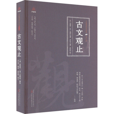 古文观止