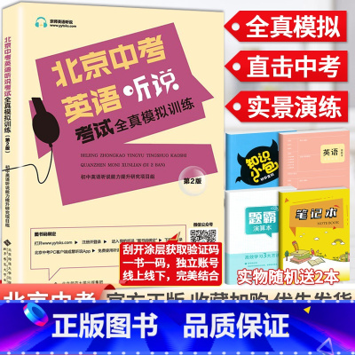 [正版]2024版北京中考英语听说考试全真模拟训练 初中教辅复习资料书中考英语听力北京题型直击中考专项训练全真模拟专