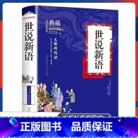 [精装典藏]世说新语 [正版]世说新语完整版 老师小学生版初中版六七年级八年级九年级必读课外书 初一上册名著 小学阅读的