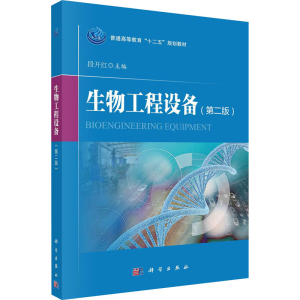 [M]生物工程设备(第2版) 段开红 编 -9787030487513