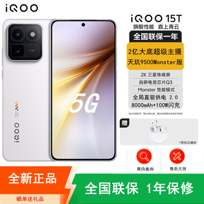 [全新]iQOO 15T 12GB+512GB 传奇版 天玑9500Monster版 2亿高清影像 100W快充+8000蓝海电池 2K高清屏 游戏电竞神器 性能手机