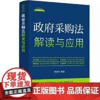 [法律法规新解读·全新升级第5版]政府采购法解读与应用[19] 中国法治出版社