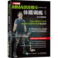 [M]MMA综合格斗体能训练全书 全彩图解版-9787115524843