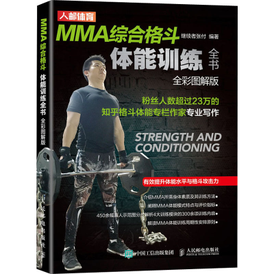 [M]MMA综合格斗体能训练全书 全彩图解版-9787115524843